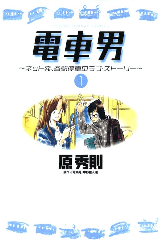 Densha Otoko: Net Hatsu, Kakueki Teisha no Love Story