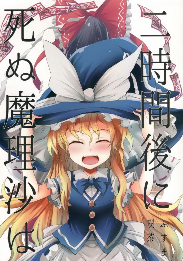 Touhou - 2Jikan-go ni Shinu Marisa wa (Doujinshi)