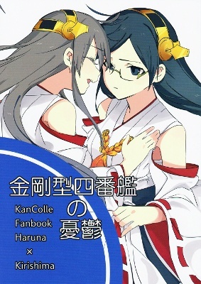 Kantai Collection -KanColle- Kongougata Yonbankan no Yuuutsu (Doujinshi)