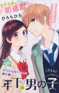 Toshishita no Otokonoko (HIRO Chihiro)