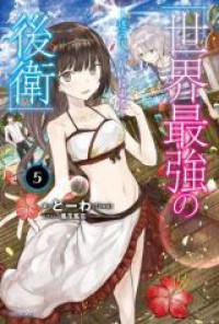 Sekai Saikyou no Kouei: Meikyuukoku no Shinjin Tansakusha (Novel)