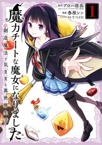 Maryoku Cheat na Majo ni Narimashita ~Souzou Mahou de Kimamana Isekai Seikatsu~